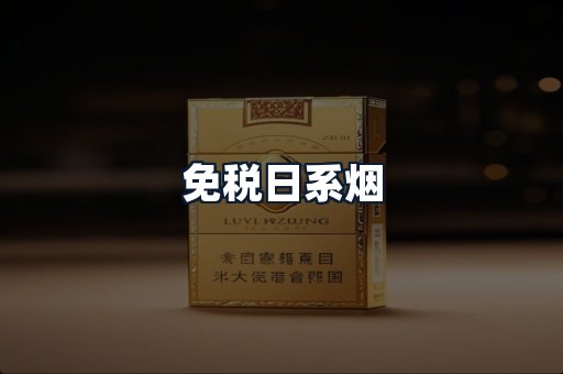 免税日系烟